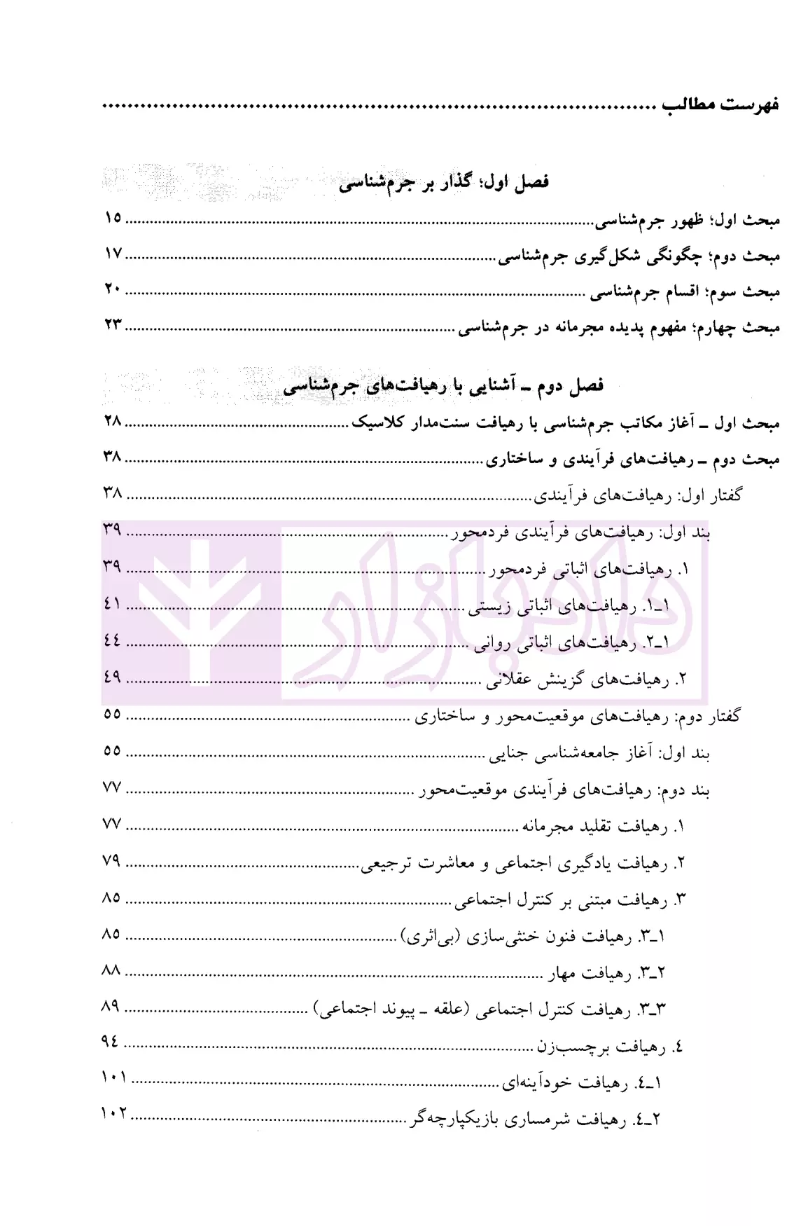 کمک حافظه بایسته های جرم شناسی دکتر عظیم زاده-01