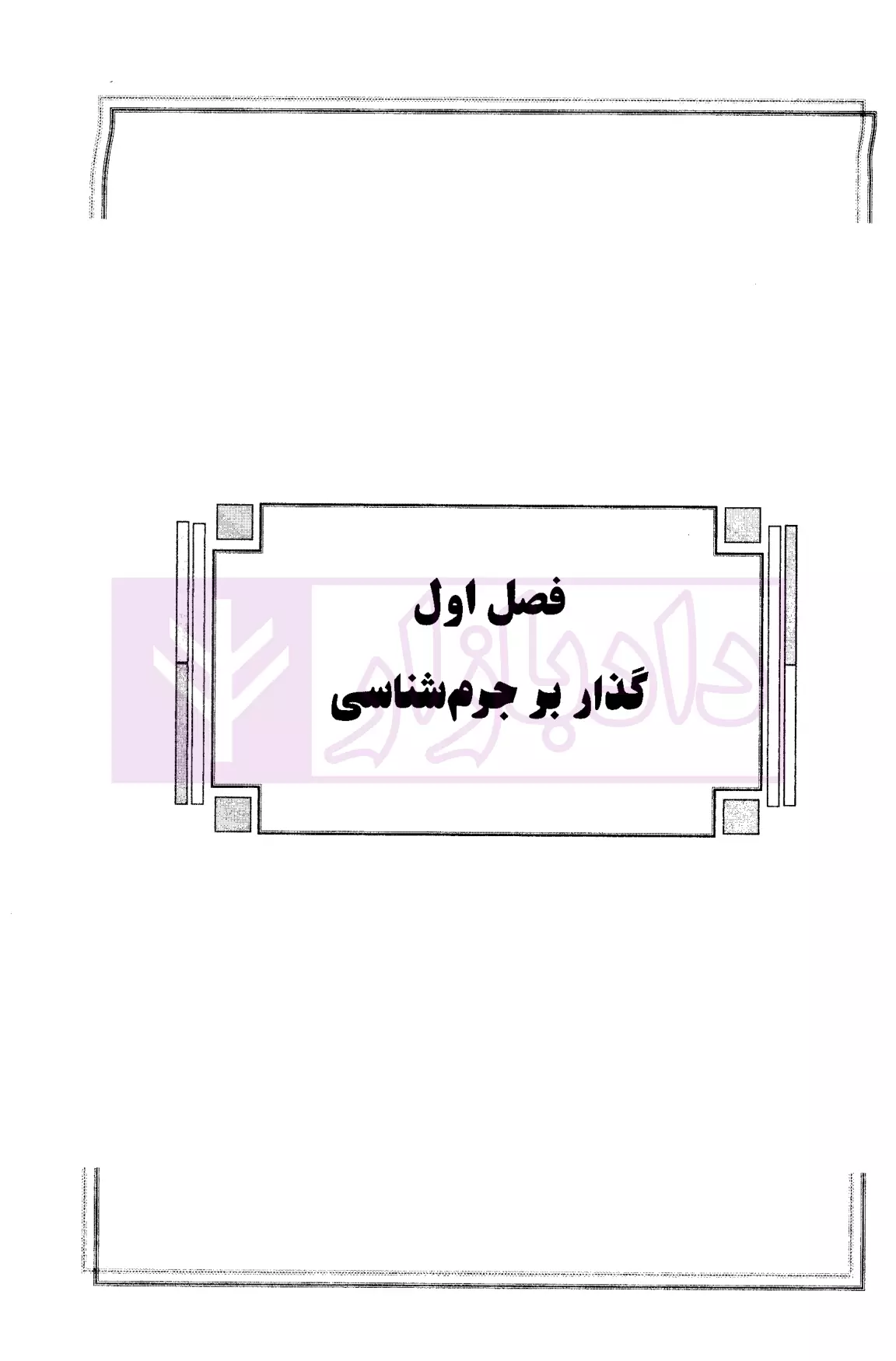 کمک حافظه بایسته های جرم شناسی دکتر عظیم زاده-05