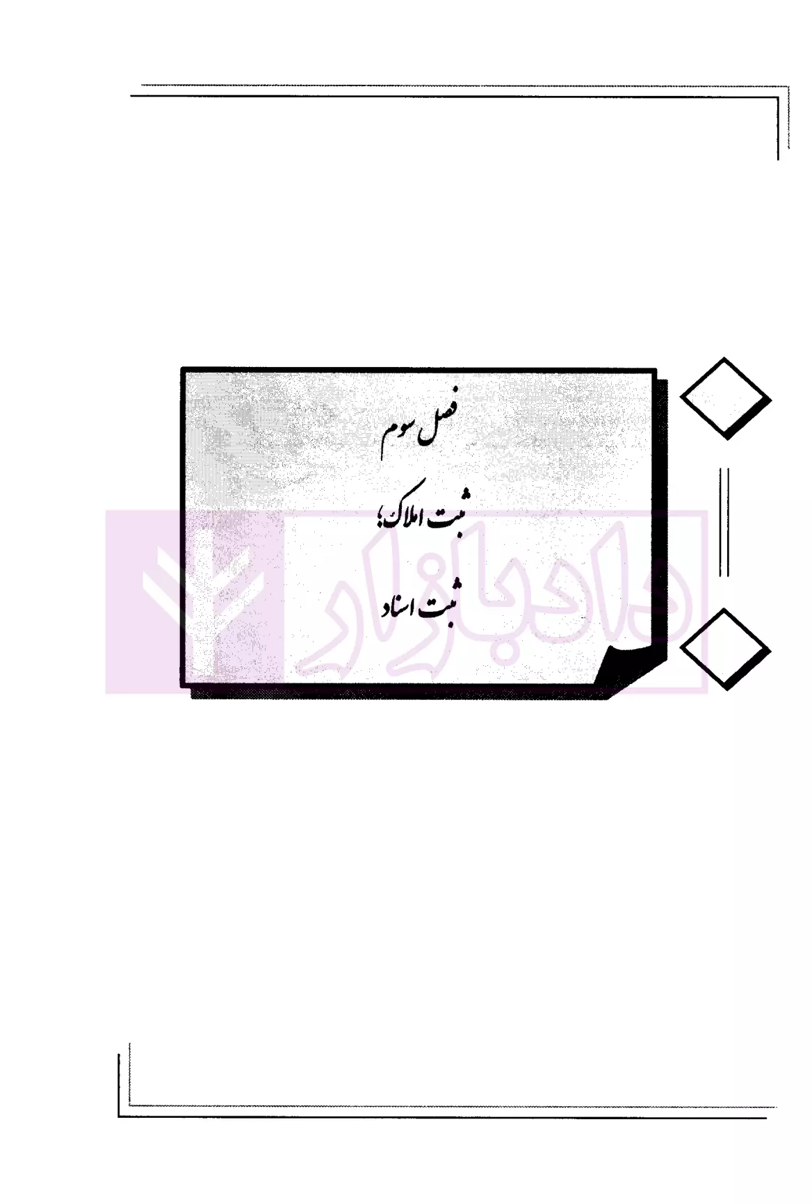 کمک حافظه حقوق ثبت دکتر مرادی-05