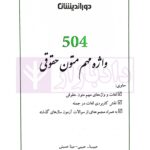 ۵۰۴ واژه مهم متون حقوقی | حبیبی و حسینی