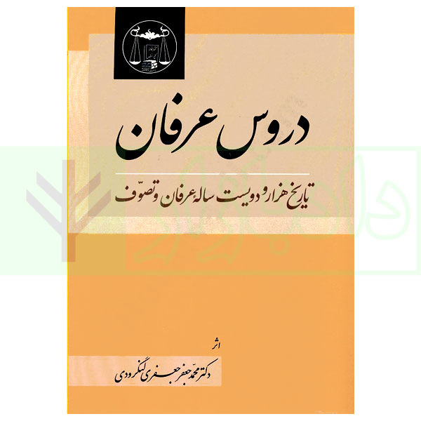 کتاب دروس عرفان دکتر لنگرودی