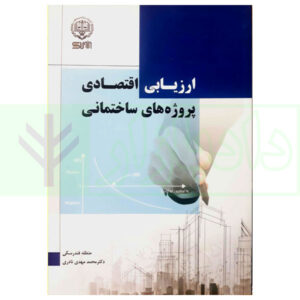 کتاب ارزیابی اقتصادی پروژه های ساختمانی