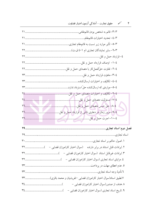 آمادگی آزمون اختبار قضاوت حقوق تجارت | زیرائی و حسینی