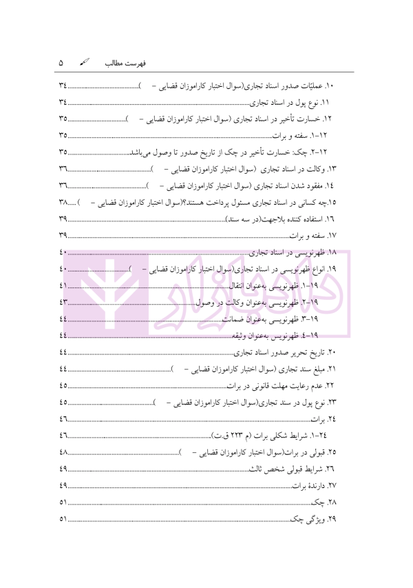 آمادگی آزمون اختبار قضاوت حقوق تجارت | زیرائی و حسینی