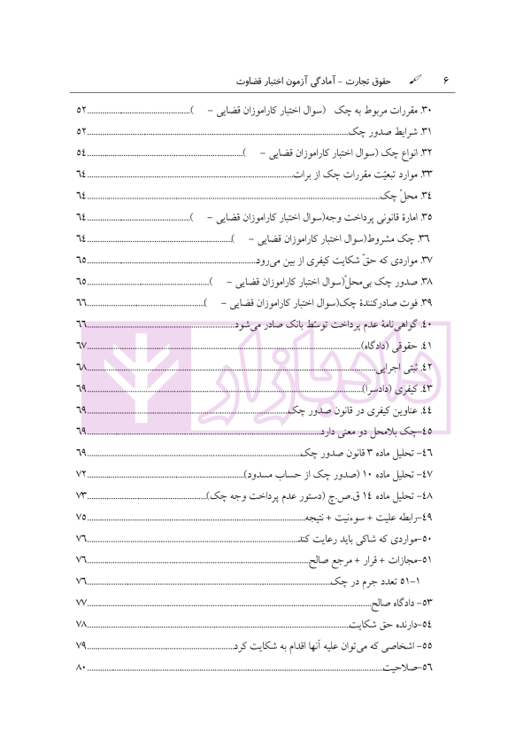 آمادگی آزمون اختبار قضاوت حقوق تجارت | زیرائی و حسینی