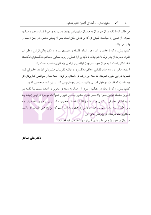 آمادگی آزمون اختبار قضاوت حقوق تجارت | زیرائی و حسینی