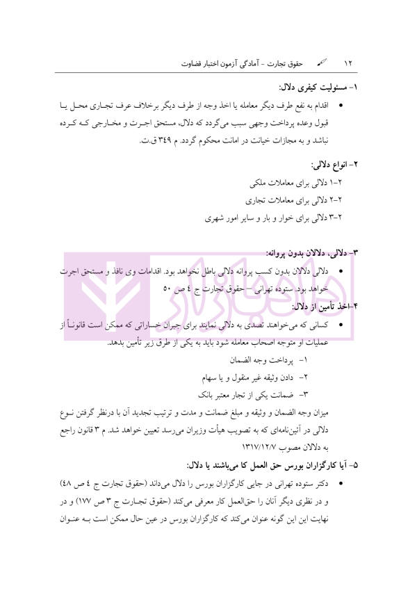 آمادگی آزمون اختبار قضاوت حقوق تجارت | زیرائی و حسینی