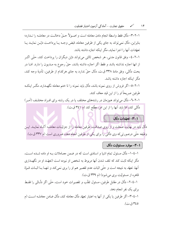 آمادگی آزمون اختبار قضاوت حقوق تجارت | زیرائی و حسینی