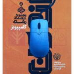 مجموعه آزمون های رشته کامپیوتر | مرکز کارشناسان رسمی قوه قضاییه