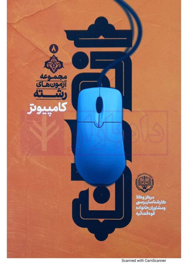 مجموعه آزمون های رشته کامپیوتر | مرکز کارشناسان رسمی قوه قضاییه