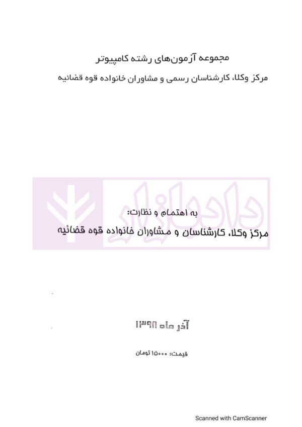مجموعه آزمون های رشته کامپیوتر | مرکز کارشناسان رسمی قوه قضاییه