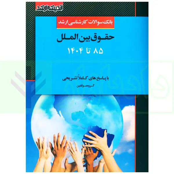 بانک سوالات ارشد حقوق بین الملل 85 تا 1404 اندیشه ارشد بانک سوالات کارشناسی ارشد حقوق بین الملل 85 تا 1404 | اندیشه ارشد
