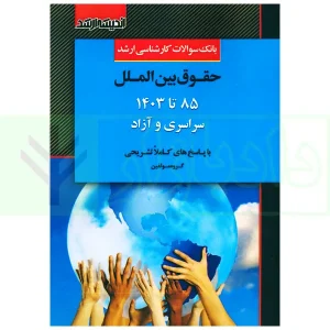 بانک سوالات کارشناسی ارشد حقوق بین الملل 85 تا 1403 سراسری و آزاد | اندیشه ارشد