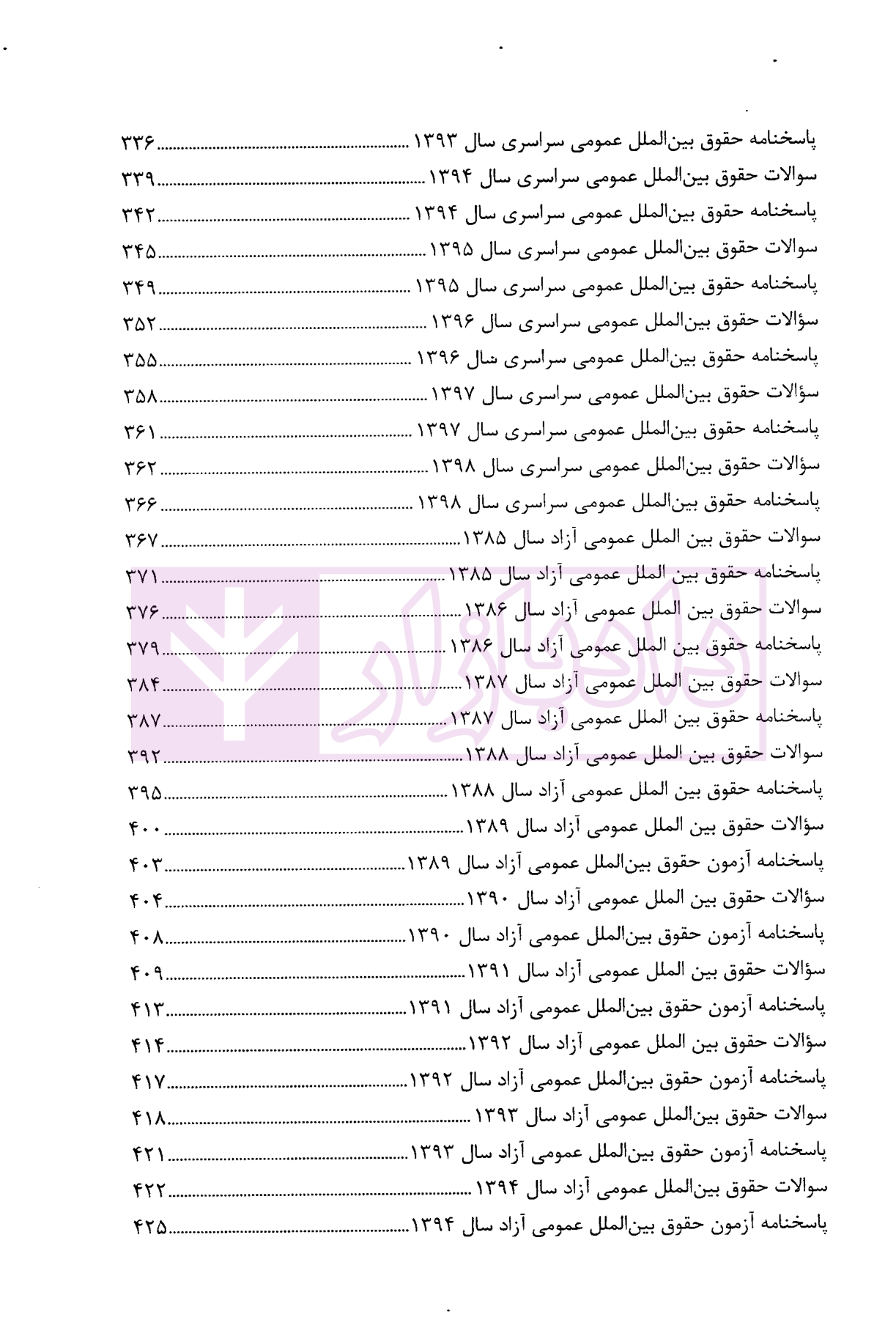 بانک سوالات کارشناسی ارشد حقوق بین الملل 85 تا 98 سراسری و آزاد اندیشه ارشد-3