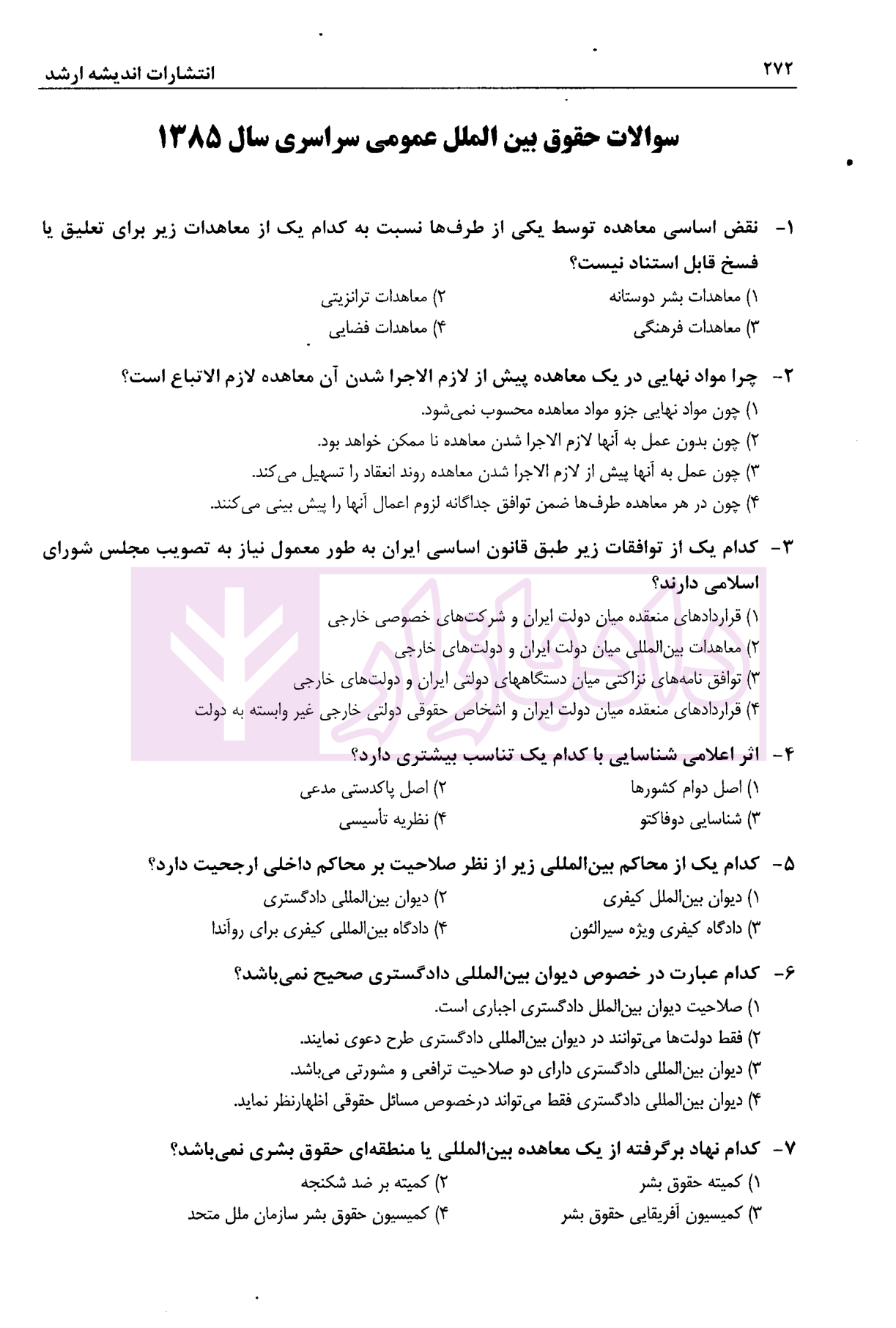 بانک سوالات کارشناسی ارشد حقوق بین الملل 85 تا 98 سراسری و آزاد اندیشه ارشد-6 blank