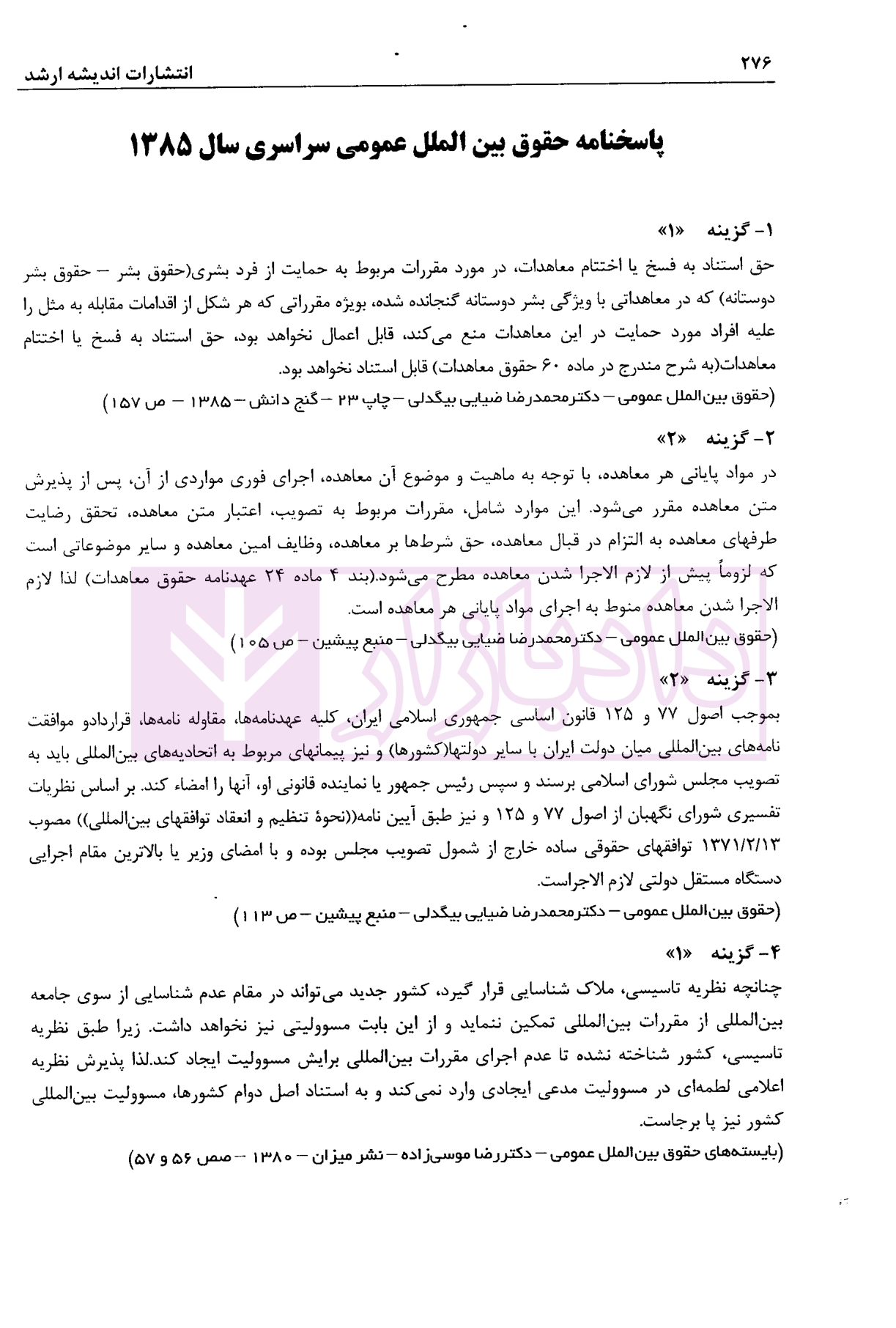 بانک سوالات کارشناسی ارشد حقوق بین الملل 85 تا 98 سراسری و آزاد اندیشه ارشد-7 blank
