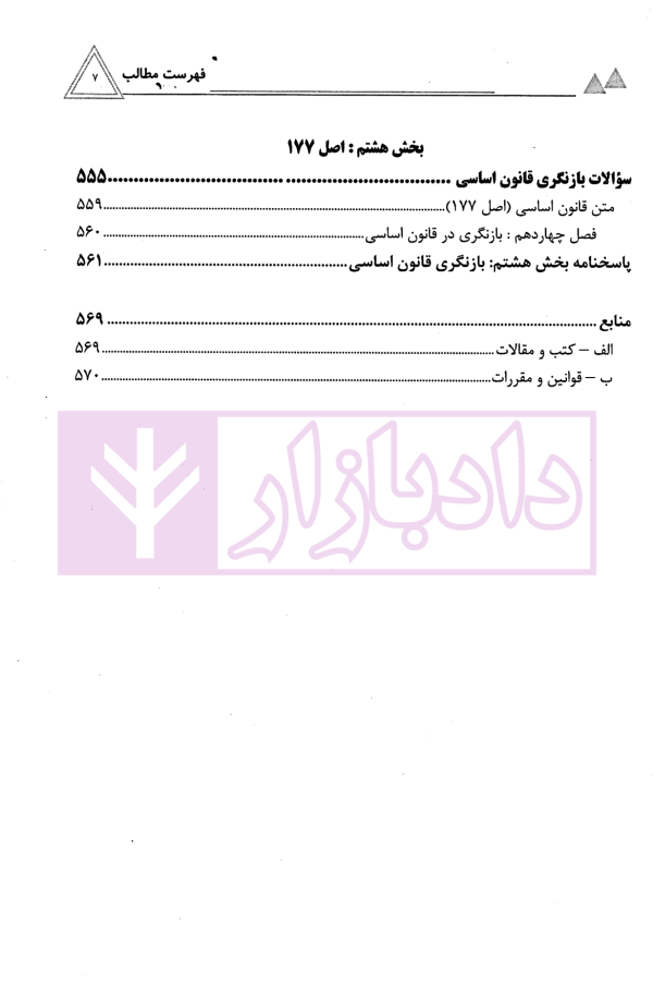 مجموعه سوالات طبقه بندی شده حقوق اساسی | جعفری و عبدالهیان