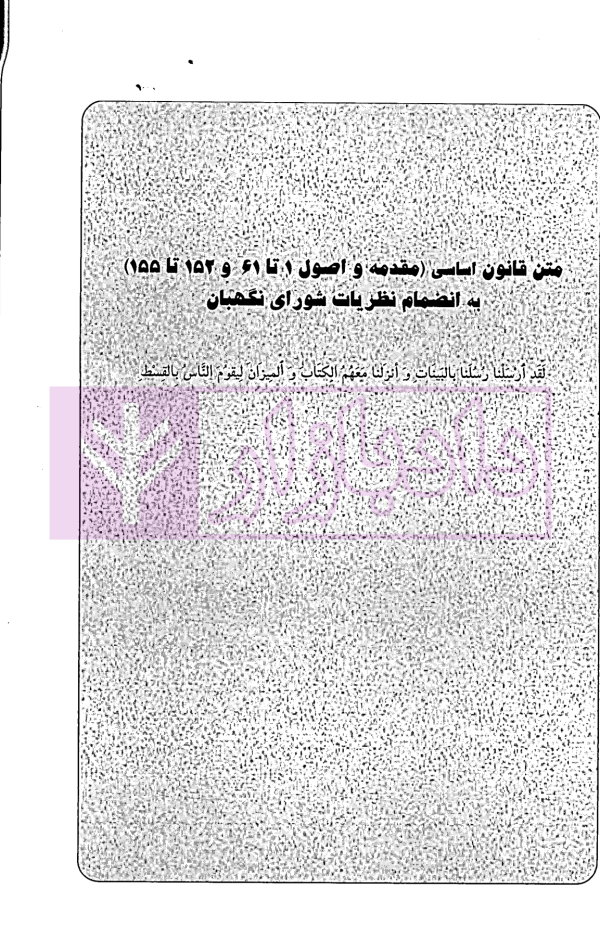 مجموعه سوالات طبقه بندی شده حقوق اساسی | جعفری و عبدالهیان