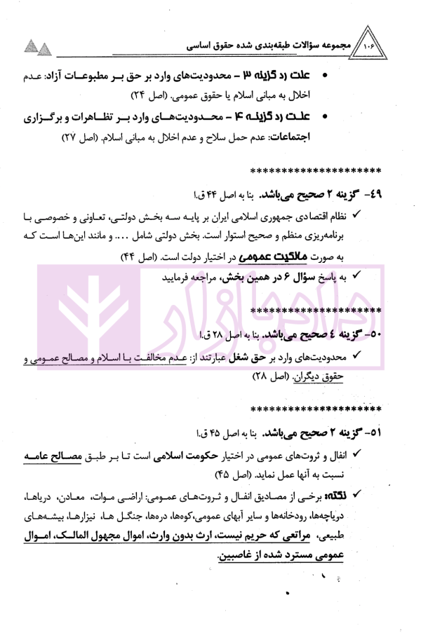 مجموعه سوالات طبقه بندی شده حقوق اساسی | جعفری و عبدالهیان