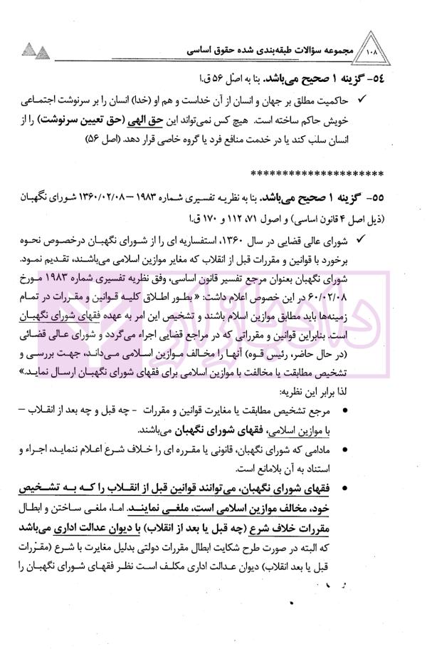 مجموعه سوالات طبقه بندی شده حقوق اساسی | جعفری و عبدالهیان