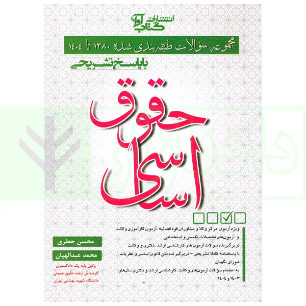 مجموعه سوالات طبقه بندی شده حقوق اساسی | جعفری و عبدالهیان