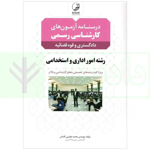 درسنامه آزمون های کارشناس رسمی (دادگستری و قوه قضاییه) رشته امور اداری و استخدامی | عظیمی آقداش