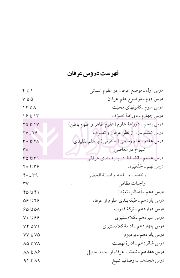 دروس عرفان | دکتر لنگرودی