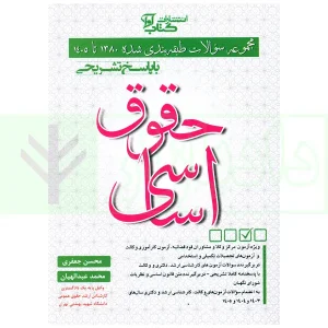 مجموعه سوالات طبقه بندی شده حقوق اساسی | جعفری و عبدالهیان