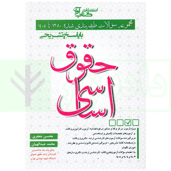 مجموعه سوالات طبقه بندی شده حقوق اساسی | جعفری و عبدالهیان
