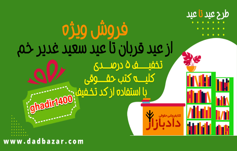 طرح عید تا عید 1400 فروش ویژه تخفیف خرید کتاب حقوقی