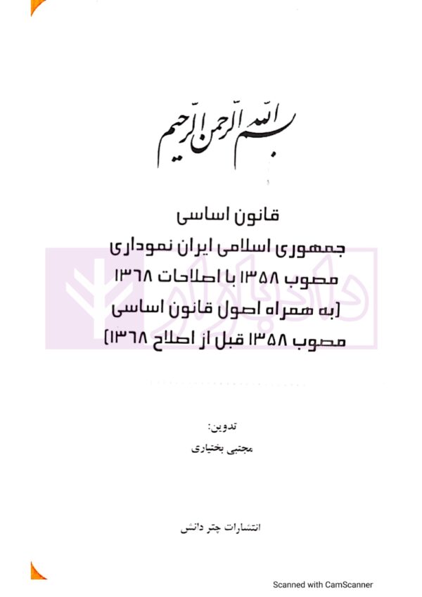 قانون اساسی جمهوری اسلامی ایران نموداری | بختیاری