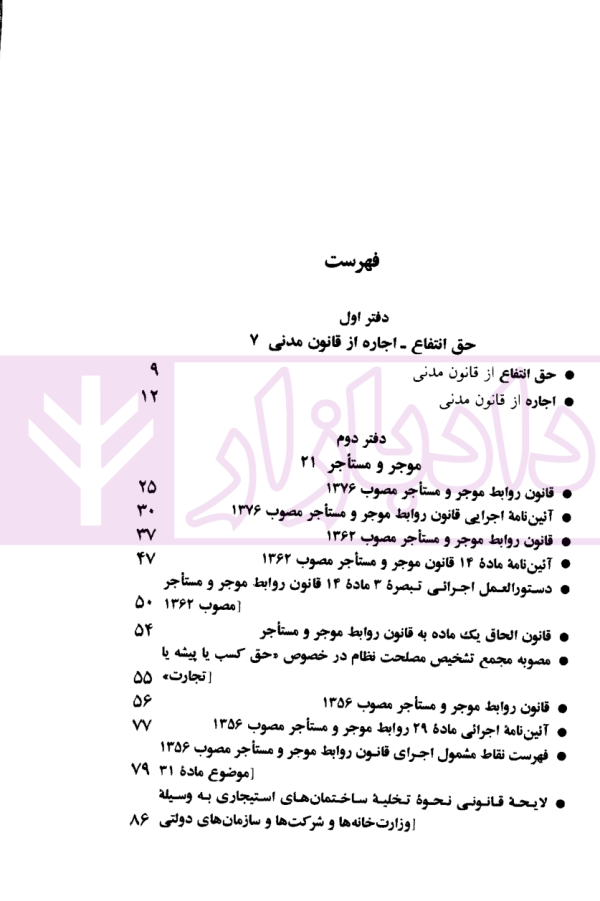 قانون روابط موجر و مستاجر (قانون تملک آپارتمان ها) | منصور