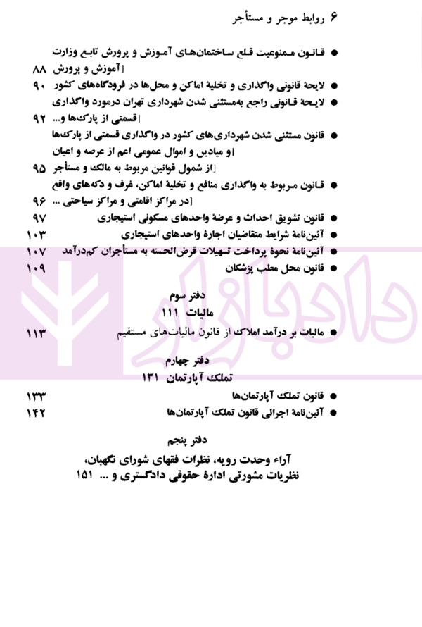 قانون روابط موجر و مستاجر (قانون تملک آپارتمان ها) | منصور