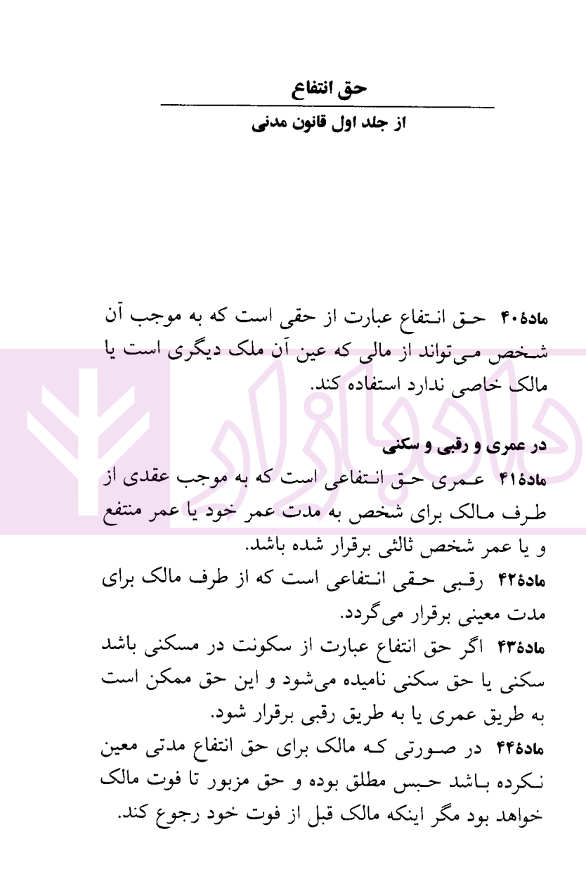 قانون روابط موجر و مستاجر (قانون تملک آپارتمان ها) منصور-3