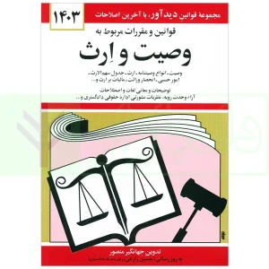 قوانین و مقررات مربوط به وصیت و ارث | منصور