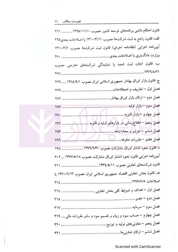 قانون تجارت با (آخرین اصلاحات سال 1400) | ملکی