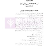 قانون تجارت با (آخرین اصلاحات سال 1400) | ملکی