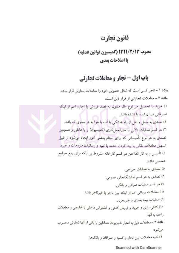 قانون تجارت با (آخرین اصلاحات سال 1400) | ملکی