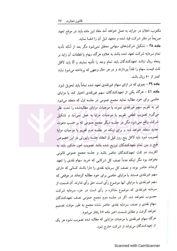 قانون تجارت با (آخرین اصلاحات سال 1400) | ملکی