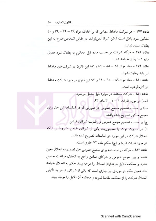 قانون تجارت با (آخرین اصلاحات سال 1400) | ملکی