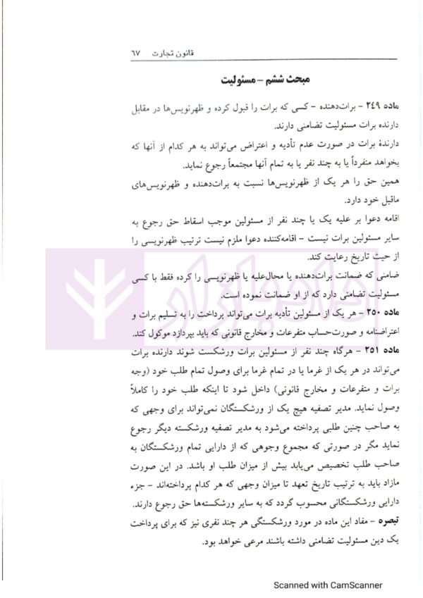 قانون تجارت با (آخرین اصلاحات سال 1400) | ملکی