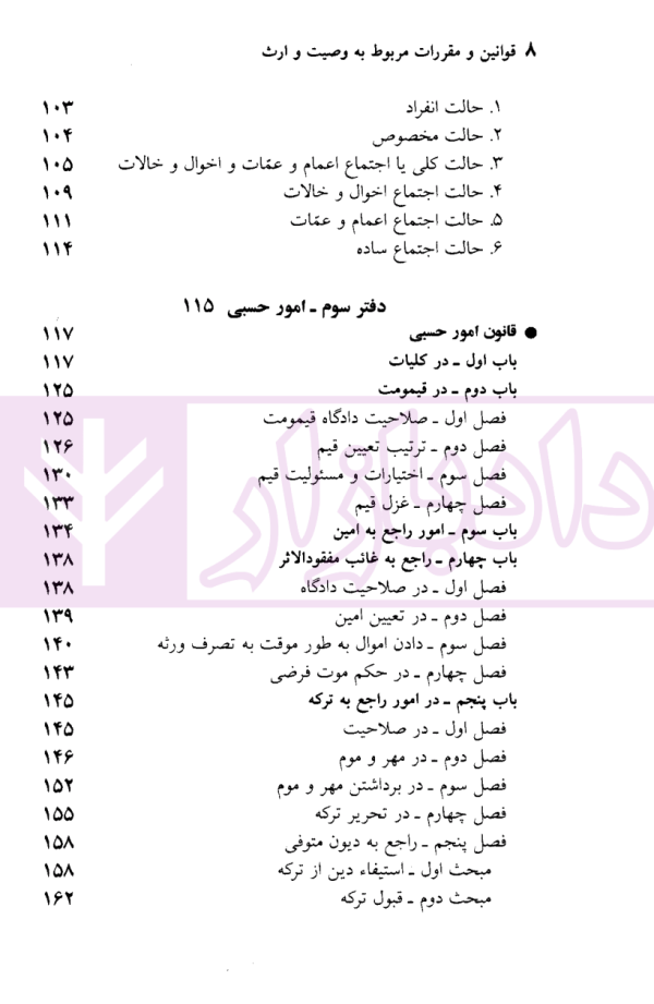 قوانین و مقررات مربوط به وصیت و ارث | منصور