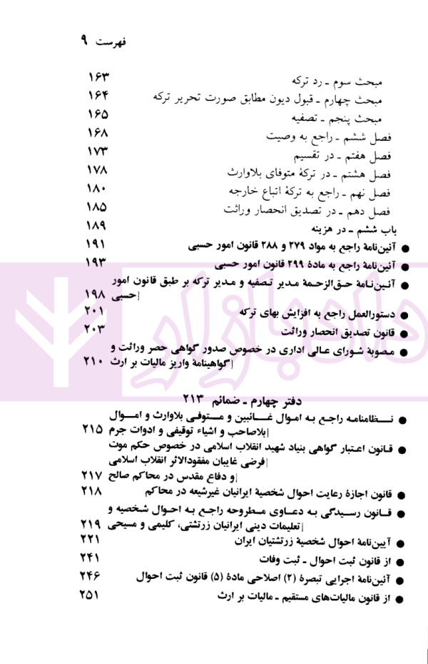 قوانین و مقررات مربوط به وصیت و ارث | منصور