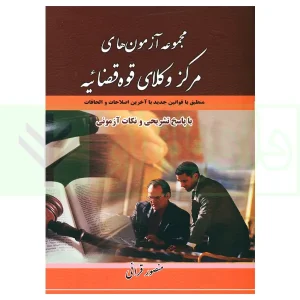 مجموعه آزمون های مرکز وکلای قوه قضاییه | قرائی