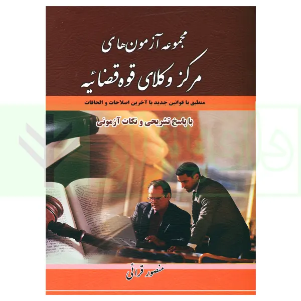 مجموعه آزمون های مرکز وکلای قوه قضاییه | قرائی