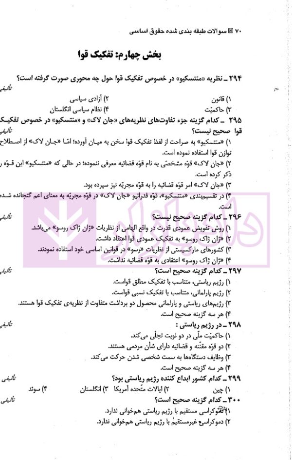 مجموعه سوالات طبقه بندی شده موضوعی حقوق اساسی | وارسته بازقلعه