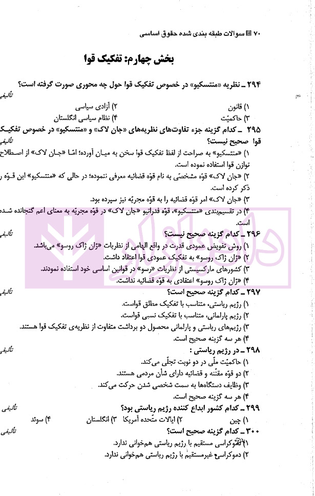 مجموعه سوالات طبقه بندی شده موضوعی حقوق اساسی وارسته بازقلعه_page1 مجموعه سوالات طبقه بندی شده موضوعی حقوق اساسی | وارسته بازقلعه
