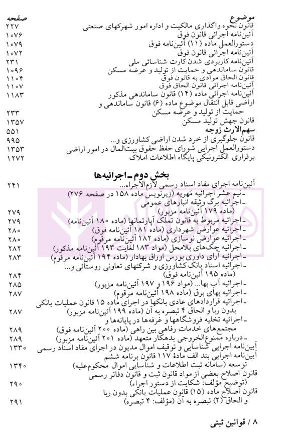 مجموعه کامل قوانین و مقررات محشای ثبتی (با آخرین اصلاحات و الحاقات) | حجتی اشرفی