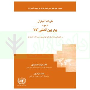 کتاب مقررات آنسیترال در مورد بیع بین المللی کالا دکتر داراب پور
