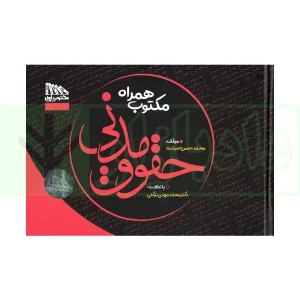 مکتوب همراه حقوق مدنی (نموداری) | دکتر توکلی و صولت